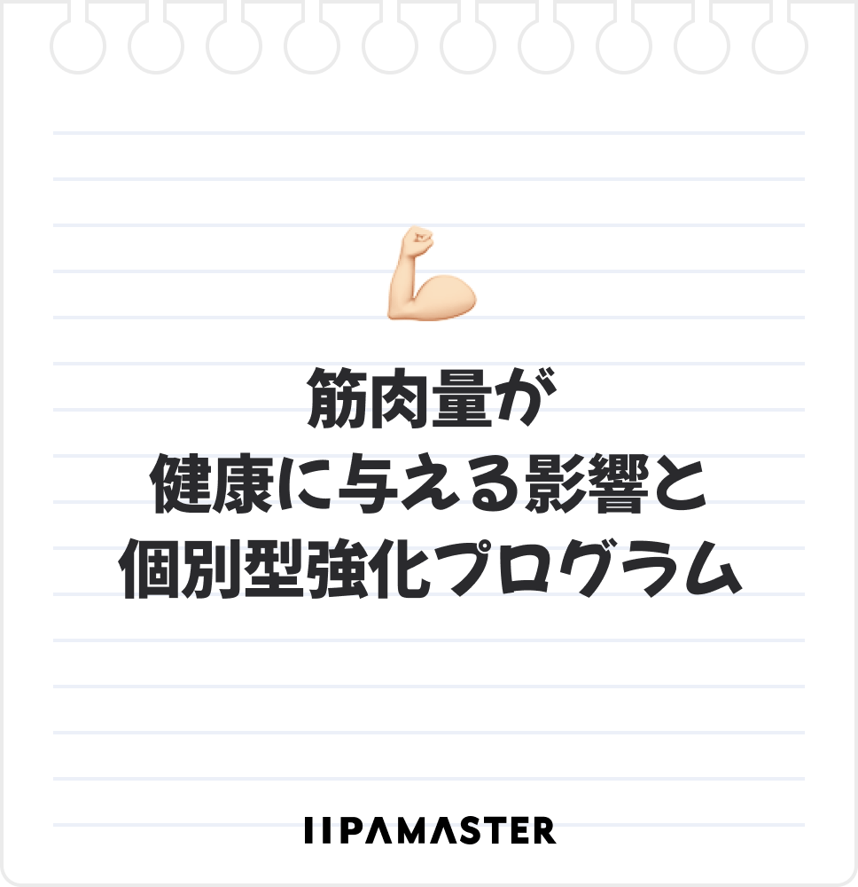 筋肉量が健康に与える影響と個別型強化プログラム