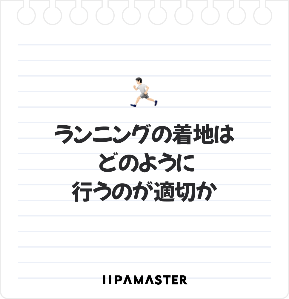 ランニングの着地は どのように行うのが適切か