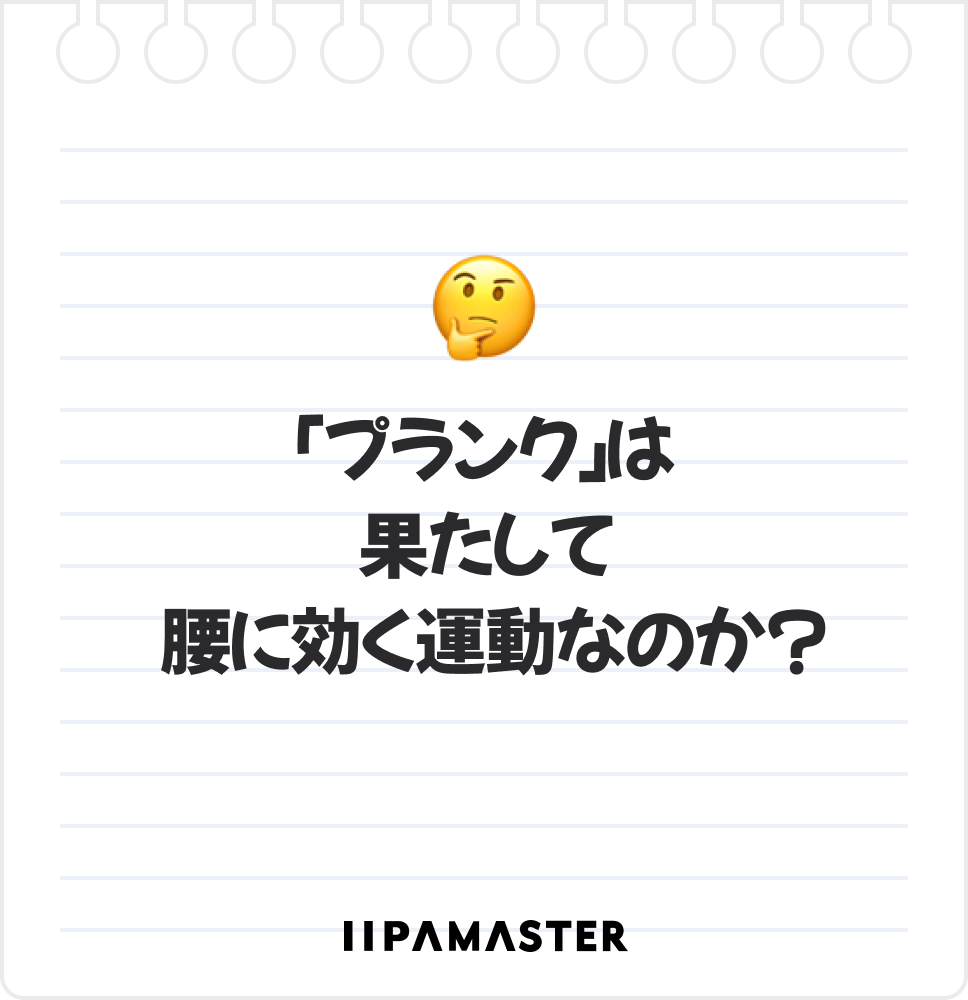 「プランク」は果たして 腰に効く運動なのか？