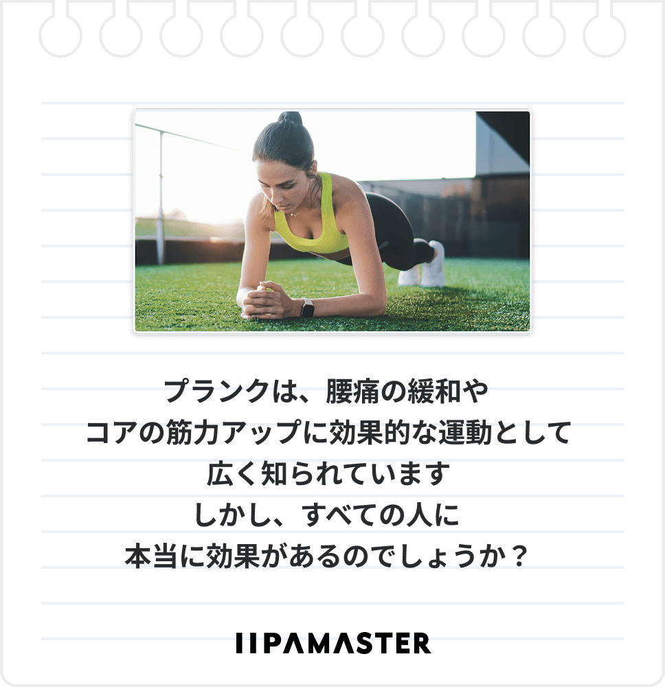 プランクは、腰痛の緩和や コアの筋力アップに効果的な運動として 広く知られていますしかし、すべての人に 本当に効果があるのでしょうか？