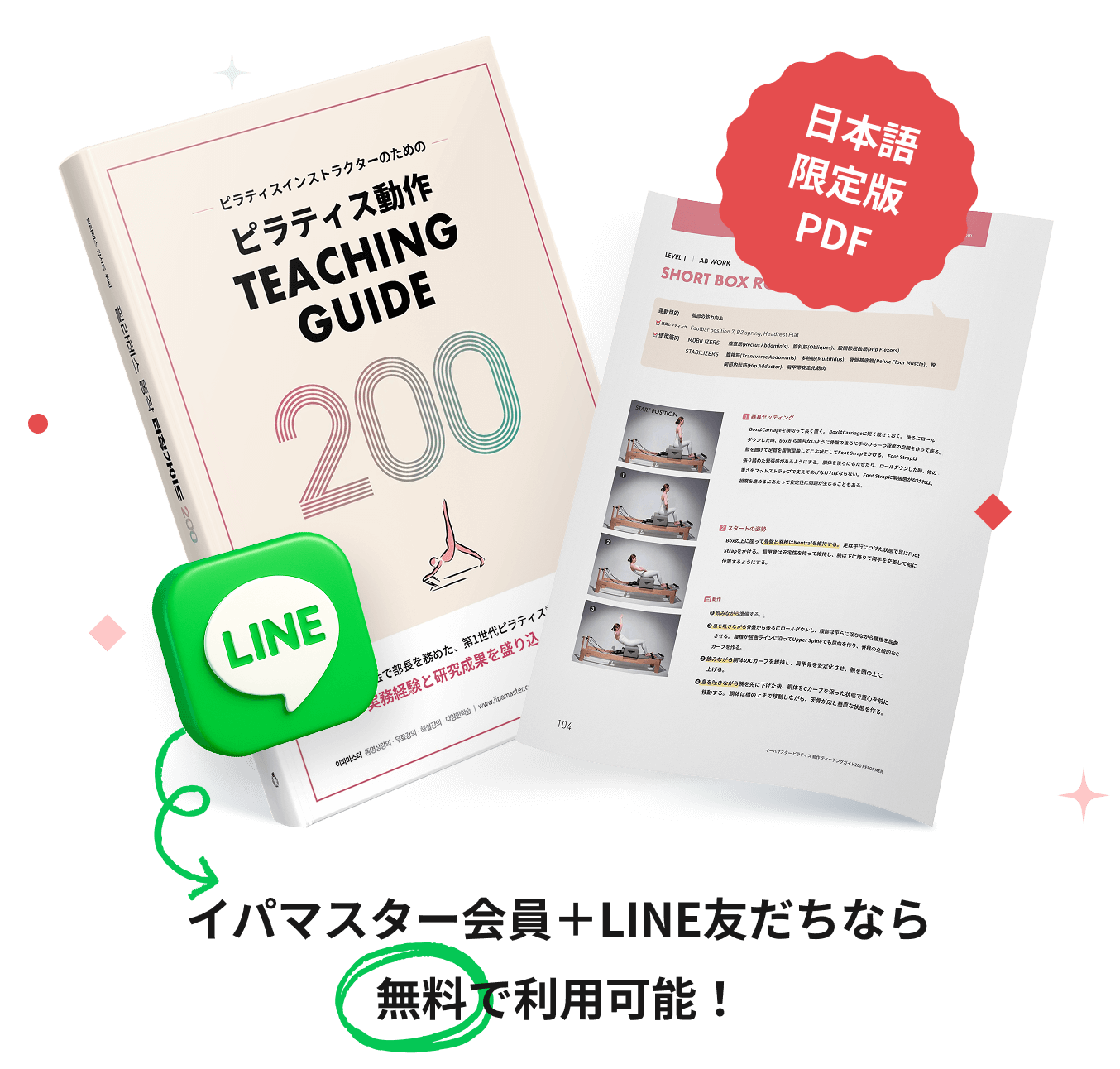 ピラティス動作ティーチングガイド200PDF 無料配布中!