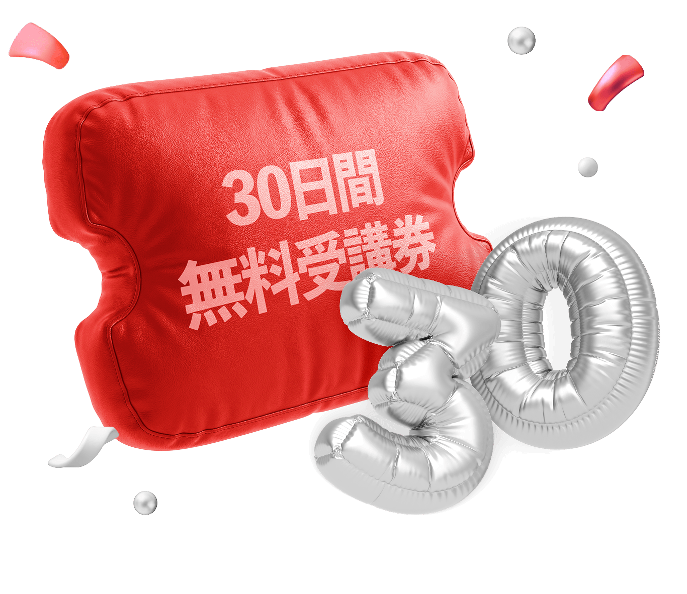 30日間無料受講券