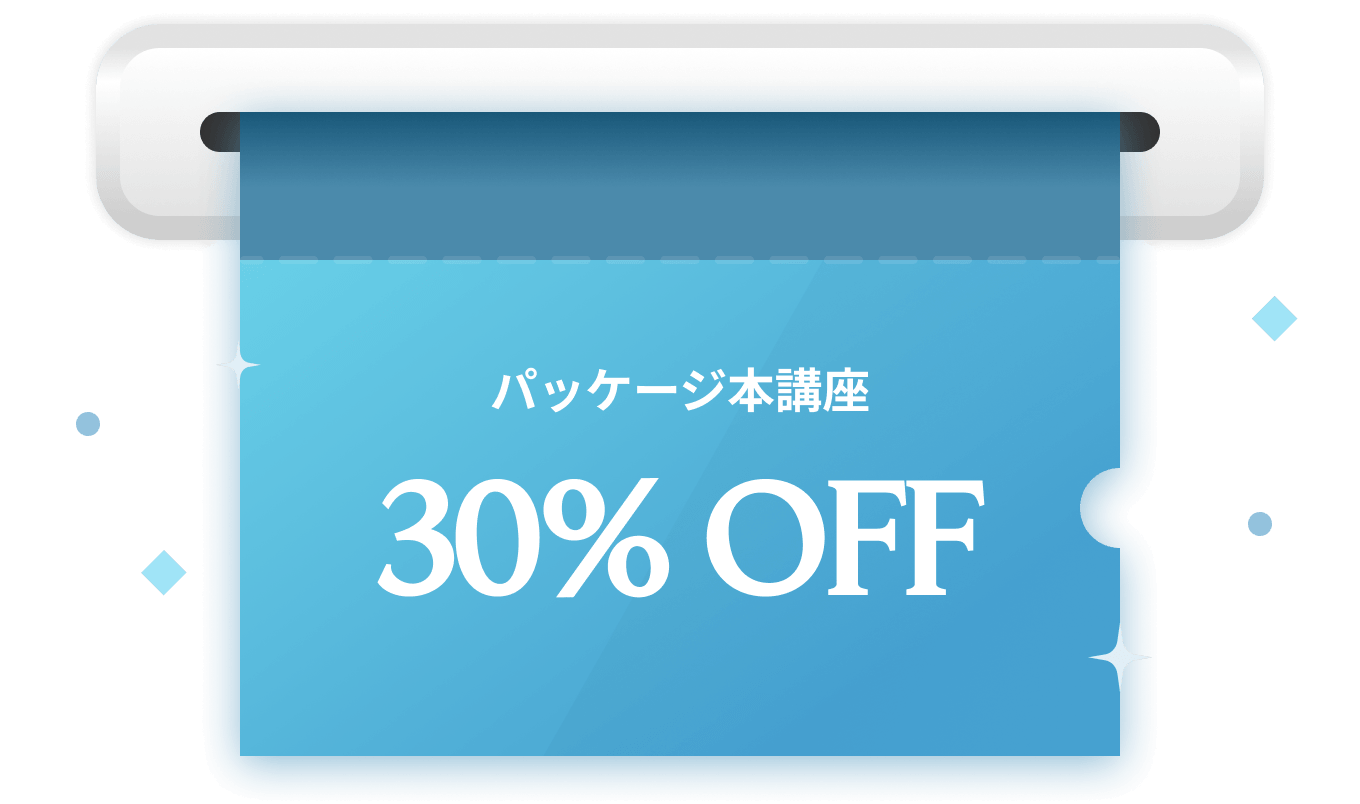 パッケージ本講座 30% OFF