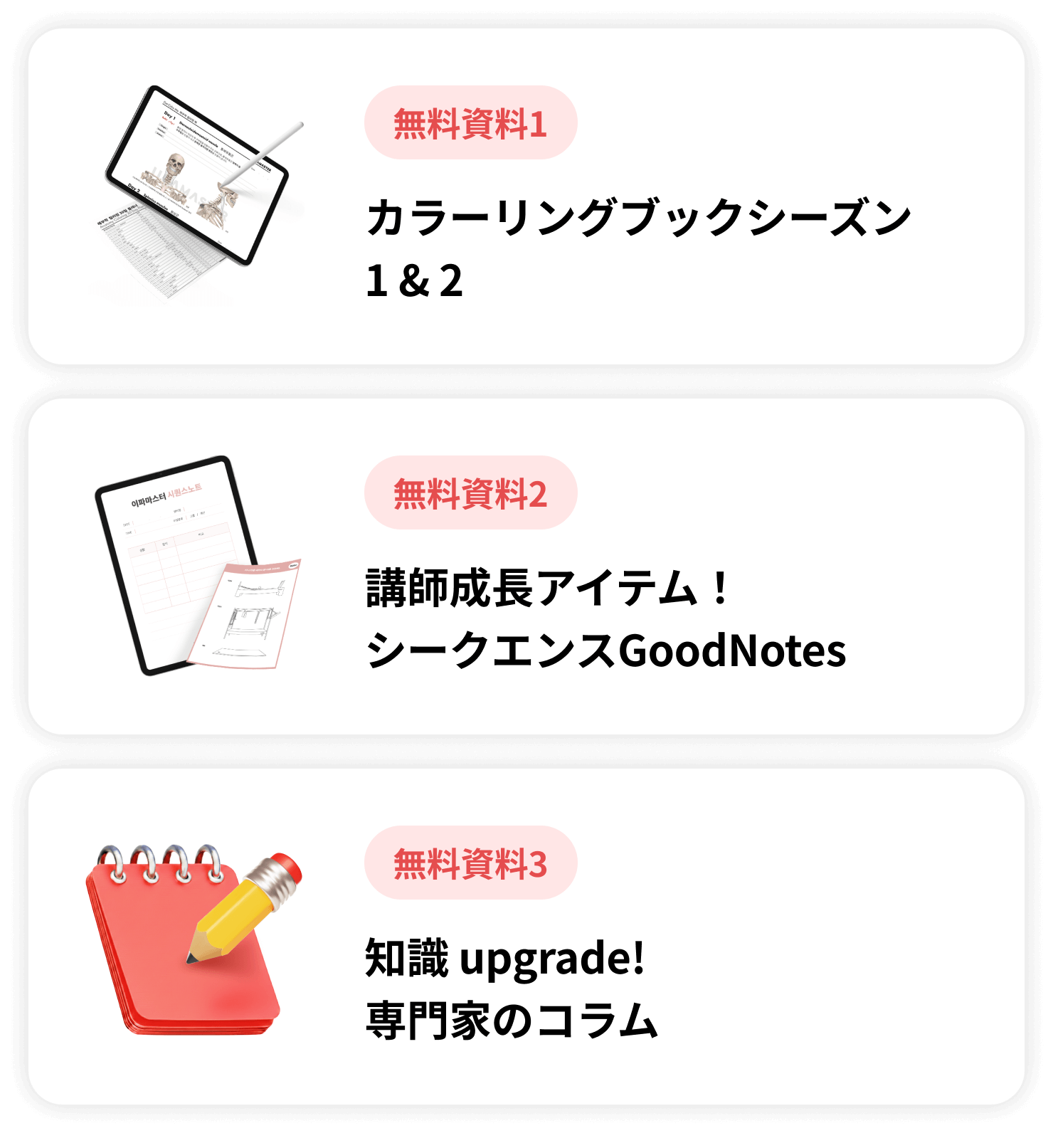 無料資料1 カラーリングブックシーズン1 & 2, 無料資料2 講師成長アイテム！シークエンスGoodNotes, 無料資料3 知識 upgrade! 専門家のコラム