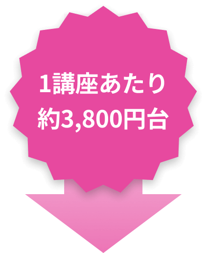 1講座あたり約3,800円台