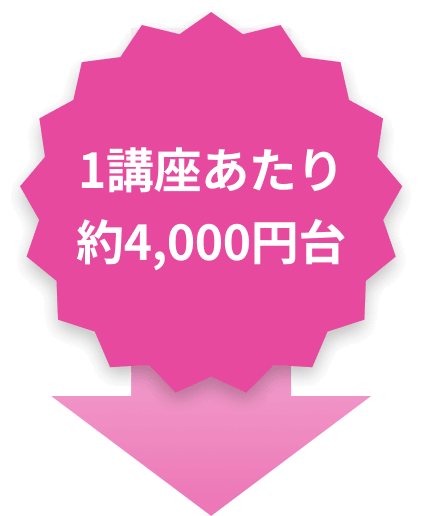 1講座あたり約4,000円台