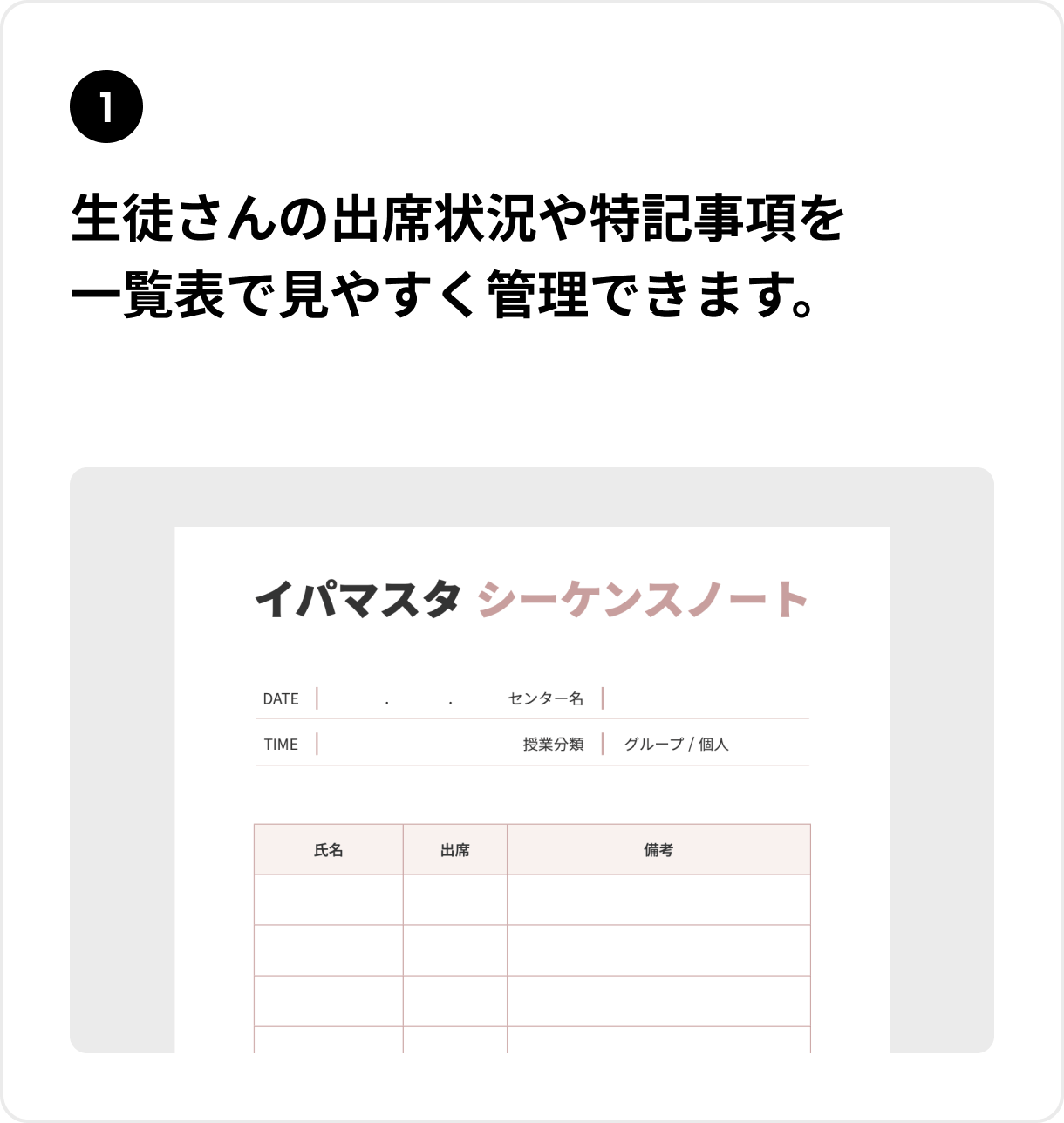 生徒さんの出席状況や特記事項を一覧表で見やすく管理できます。