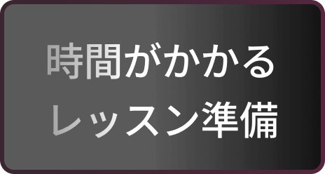 時間がかかるレッスン準備