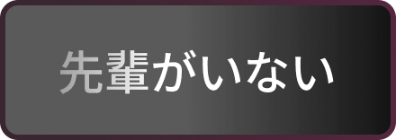 先輩がいない
