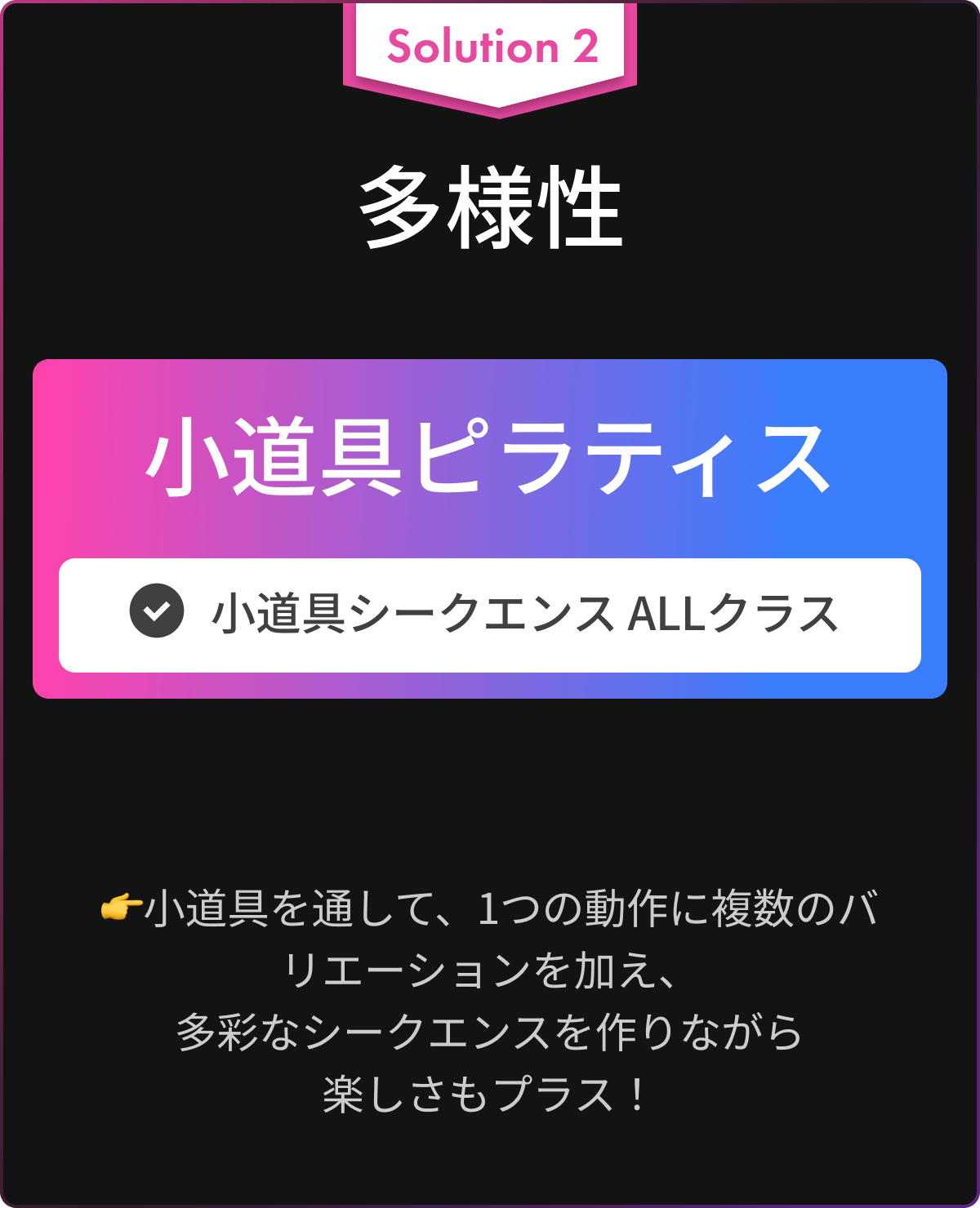 Solution 2 多様性(小道具シークエンス ALLクラス) : 小道具を通して、1つの動作に複数のバリエーションを加え、多彩なシークエンスを作りながら楽しさもプラス！