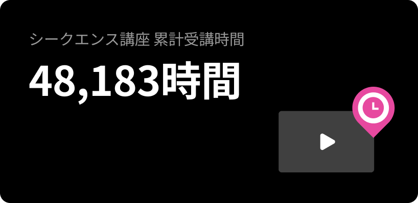シークエンス講座 累計受講時間 48,183時間