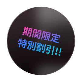 期間限定特別割引!!