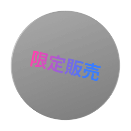 限定販売