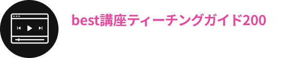 best講座ティーチングガイド200込み！シークエンス＆指導ノウハウ13講座
