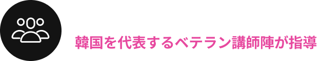 平均15年以上の経歴を持つ韓国を代表するベテラン講師陣が指導
