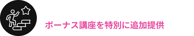 より本格的な知識獲得のためにボーナス講座を特別に追加提供