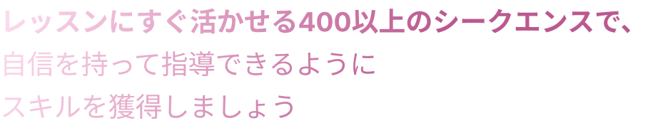 レッスンにすぐ活かせる400以上のシークエンスで、自信を持って指導できるようにスキルを獲得しましょう