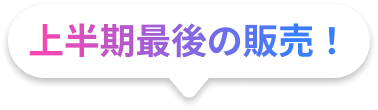 上半期最後の販売！