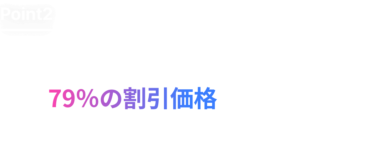 単一講座を個別購入する場合に比べ、最大79％の割引価格で受講できます！