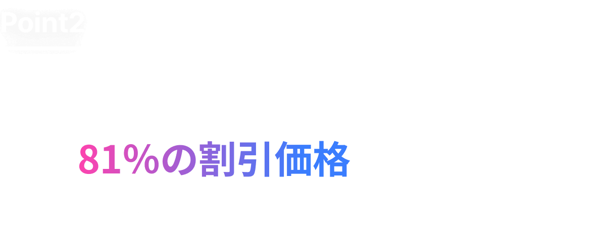 単一講座を個別購入する場合に比べ、最大81％の割引価格で受講できます！