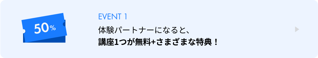 体験パートナーになると、講座1コマ無料＋さまざまな特典！