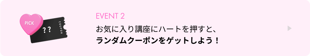 お気に入り講座にハートを押して、ランダムクーポンをゲットしよう！