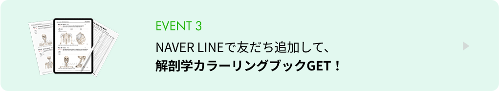 NAVER LINEで友だち追加して、解剖学カラーリングブックGET！