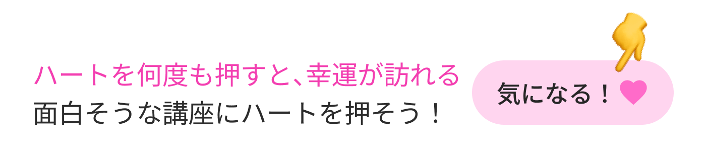 ハートを何度も押すと、幸運が訪れる面白そうな講座にハートを押そう！