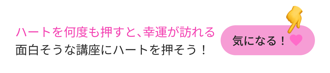 ハートを何度も押すと、幸運が訪れる面白そうな講座にハートを押そう！