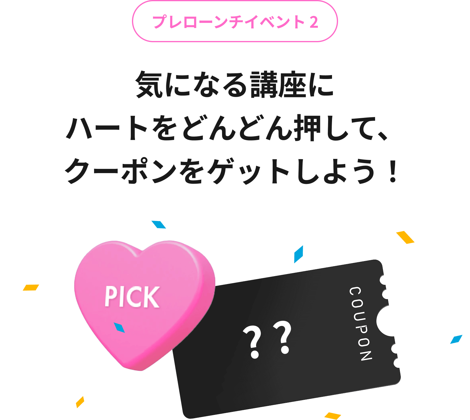 気になる講座にハートをどんどん押して、クーポンをゲットしよう！ランダムクーポンはお一人様につき最大1回まで発行可能です。