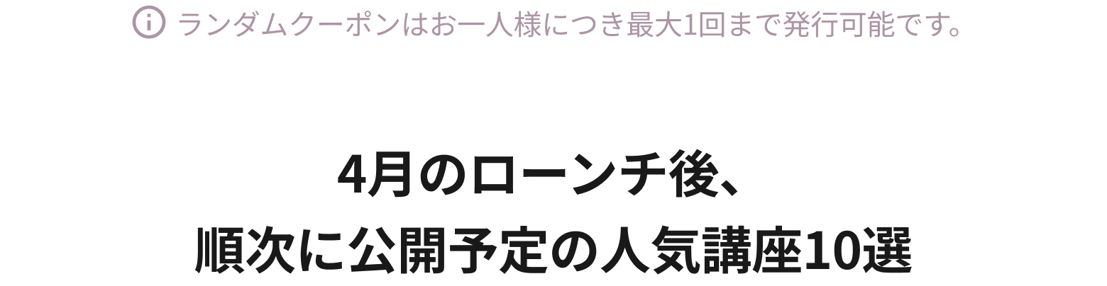 4月のローンチ後、順次に公開予定の人気講座10選