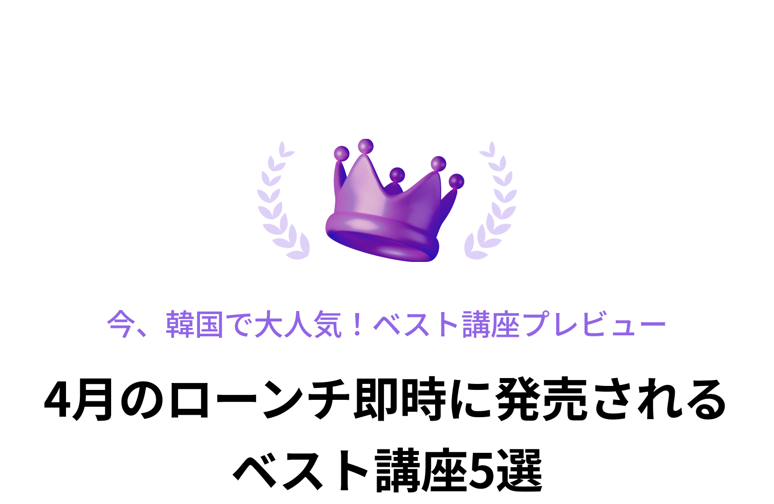 4月のローンチ即時に発売される ベスト講座5選